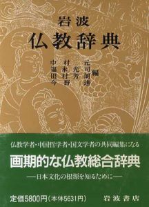 岩波仏教辞典/中村元/田村芳朗/福永光司/今野達編