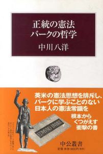 正統の憲法　バークの哲学　中公叢書/中川八洋