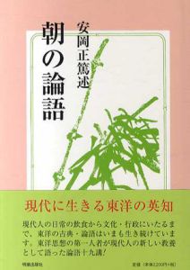 朝の論語　講座・暁の鐘/安岡正篤