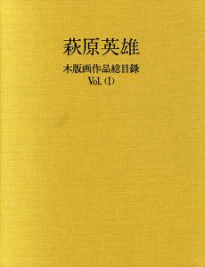 萩原英雄木版画作品総目録　Vol.1・2　全2冊揃/萩原英雄全版画刊行会のサムネール