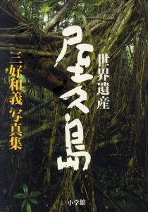 三好和義写真集　世界遺産・屋久島/三好和義