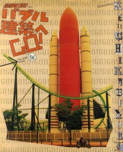 建築日和 No.01 バブル建築へGO!/ぽむ企画編さん