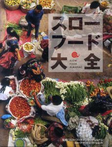 スローフード大全/五十嵐亮二訳