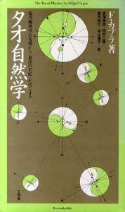 タオ自然学　現代物理学の先端から「東洋の世紀」がはじまる/F・カプラ　吉福伸逸/田中三彦/島田裕巳/中山直子訳