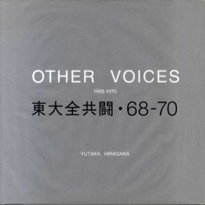 東大全共闘・68-70/平沢豊