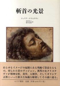 斬首の光景/ジュリア・クリステヴァ　星埜守之/塚本昌則訳