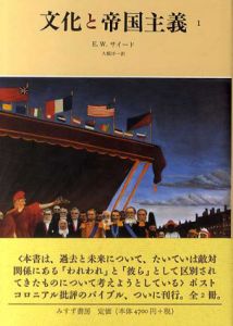 文化と帝国主義　全2冊揃/エドワード.W. サイード