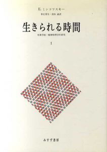生きられる時間　現象学的・精神病理学的研究　全2冊揃/E. ミンコフスキー　中江育生/清水誠訳