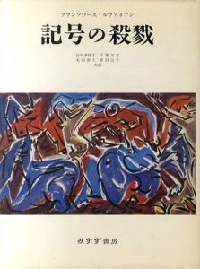 記号の殺戮/フランソワーズ・ルヴァイアン