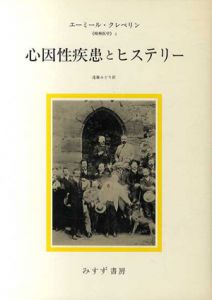 心因性疾患とヒステリー　精神医学3/エーミール・クレペリン　遠藤みどり訳