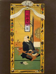 鎖国の窓を開く　出島の絵師　川原慶賀展/