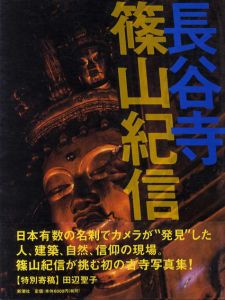 篠山紀信　長谷寺/