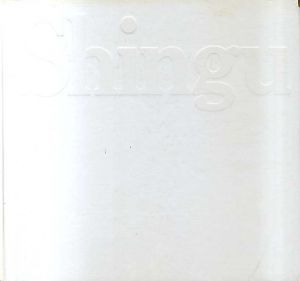 新宮晋　Shingu/Takahiko Okada/Yukio Futagawa