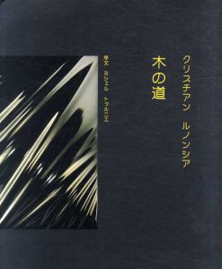 木の道/クリスチアン・ルノンシア
