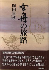 雪舟の旅路/岡田喜秋