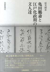 亀田鵬斎と江戸化政期の文人達/渥美国泰