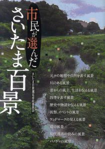 市民が選んださいたま百景/さいたま百景選定市民委員会