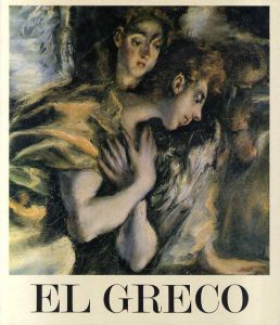 エル・グレコ　El Greco: 1541-1614/Jose Gudiol