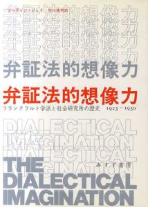 弁証法的想像力　フランクフルト学派と社会研究所の歴史　1923‐1950/マーティン・ジェイ