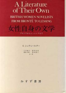 女性自身の文学　ブロンテからレッシングまで/E・ショウォールター