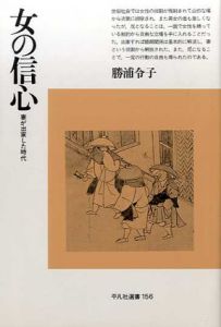 女の信心　妻が出家した時代/勝浦令子