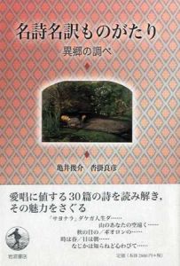 名詩名訳ものがたり　異郷の調べ/亀井俊介/沓掛良彦