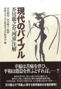 現代のバイブル　芥川龍之介「河童」注解/羽鳥徹哉/布川純子監　成蹊大学大学院近代文学研究会編のサムネール