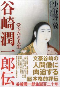 谷崎潤一郎伝　堂々たる人生/小谷野敦