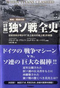 詳解　独ソ戦全史　最新資料が明かす「史上最大の地上戦」の実像/デビッド・M. グランツ/ジョナサン・M. ハウス　守屋純訳