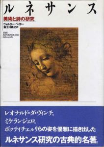 ルネサンス　美術と詩の研究/ウォルター・ペイター 