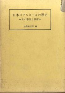 日本のアルコールの歴史　その事業と技術/加藤弁三郎編