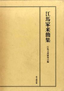江馬家来簡集/江馬文書研究会