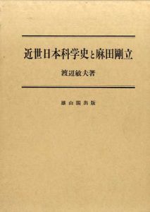 近世日本科学史と麻田剛立/渡辺敏夫