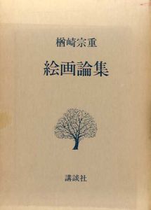 楢崎宗重　絵画論集/楢崎宗重