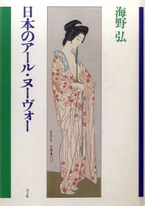 日本のアール・ヌーヴォー/海野弘