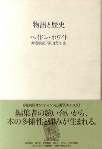 物語と歴史/ヘイドン・ホワイト 平凡社編　海老根宏/原田大介訳