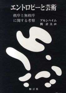 エントロピーと芸術　秩序と無秩序に関する考察/アルンハイム　関計夫訳