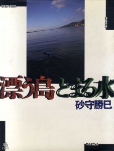 漂う島とまる水/砂守勝巳