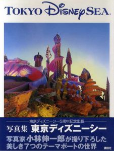 東京ディズニーシー　Tokyo DisneySea 5th Anniversary/小林伸一郎