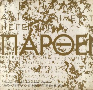SDグラフィック　パルテノン　古代ギリシアの神殿/
