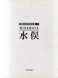 桑原史成写真全集　水俣/韓国/筑豊・沖縄/ベトナム　全4巻揃/