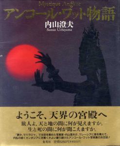 アンコール・ワット物語/内山澄夫