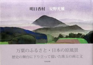 明日香村/安野光雅のサムネール