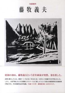藤牧義夫　生誕100年/群馬県立館林美術館/神奈川県立近代美術館編