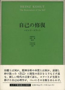自己の修復/ハインツ・コフート　本城秀次/笠原嘉監訳