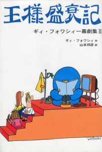 王様盛衰記　ギィ・フォワシィー幕劇集2/ギィ・フォワシィー　山本邦彦訳