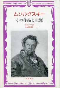 ムソルグスキー　その作品と生涯/アビゾワ　伊集院俊隆訳