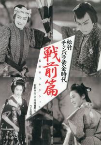 松竹チャンバラ黄金時代　戦前篇/石割平編著　円尾敏郎編