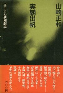 実朝出帆　書下ろし新潮劇場/山崎正和