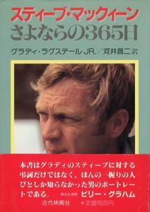 スティーブ・マックイーン　さよならの365日/グラディ・ラグスデールJr.　河井昌二訳